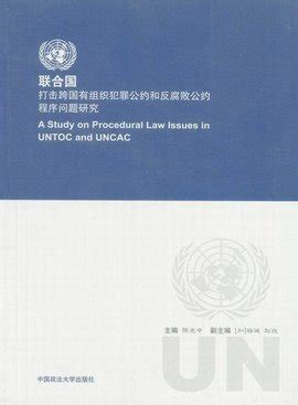 2000生效|联合国打击跨国有组织犯罪公约（2000） 